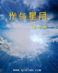 光与星月