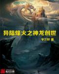 异陆烽火之神龙创世