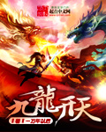 九龙开天