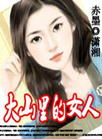 大山里的女人