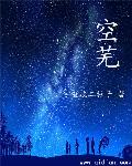 空芜