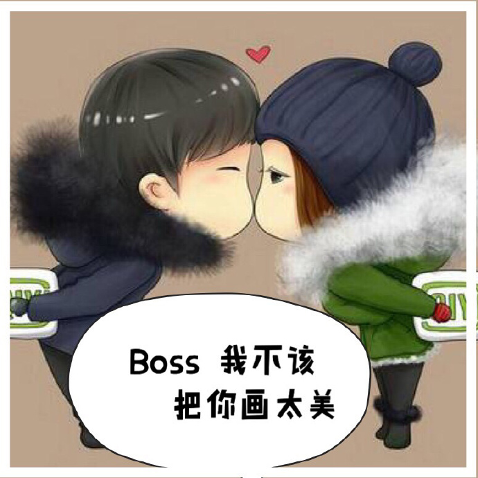 boss，我不该把你画太美