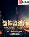 超神枪械师