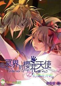 冥界的樱花天使之幻璃花开时