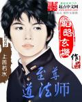 至尊道法师