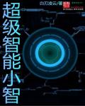 超级智能小智