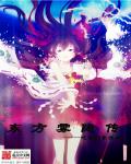 东方雾隐传