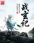 战玄记