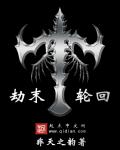 巫师之劫末轮回