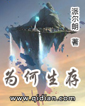 为何生存