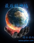 最后的神域