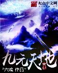 九元天地