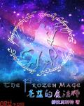 苍蓝的魔法师