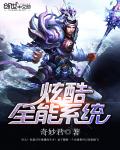 炫酷全能系统