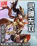 灵神无双