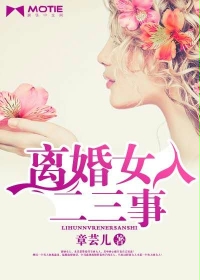 离婚女人二三事