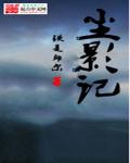 沉影记