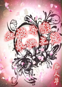 血族异瞳永恒之恋