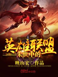 末世中的英雄联盟