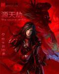 源天劫