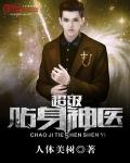超级贴身神医