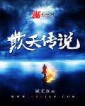 欺天传说