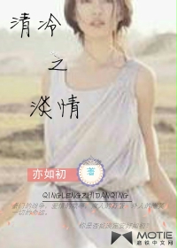 清冷之淡情
