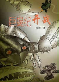巨蝎纪开战