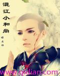 混江小和尚