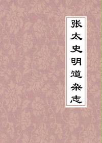 张太史明道杂志