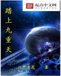踏上九重天