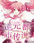 逆元都市传说