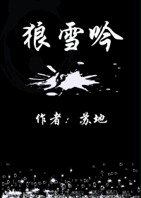 狼雪吟