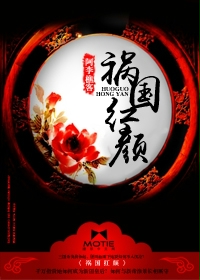 祸国红颜