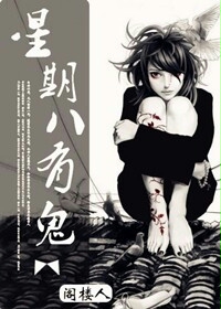 星期八有鬼