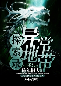 异常地带探索录