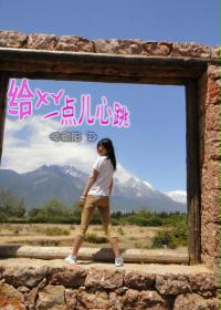 给XY一点儿心跳