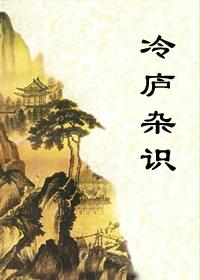 冷庐杂识