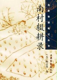 南村辍耕录