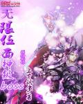 无限位面神级boss