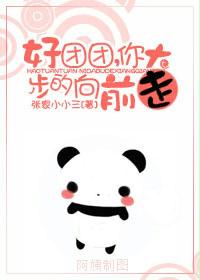 好团团，你大步的向前走