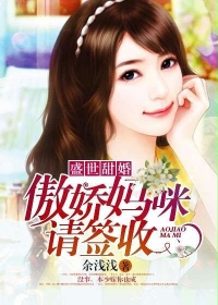 盛世甜婚：傲娇妈咪请签收