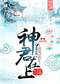 神君在上