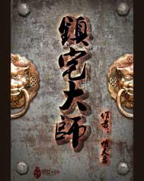 镇宅大师