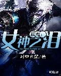 弑魔：女神之泪