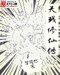 天残修仙传