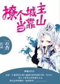 撩个城主当靠山