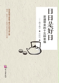 日日是好日:茶道带来的十五种幸福