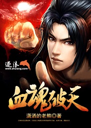 血魂破天