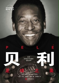 贝利:足球之美